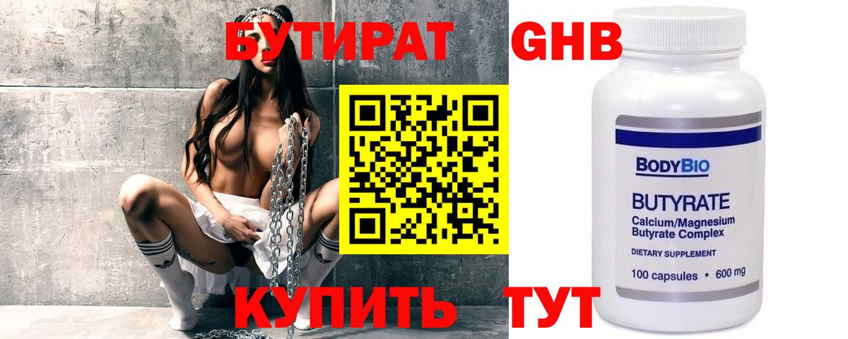 Бутират GHB  Вход с VPN  Троицк 